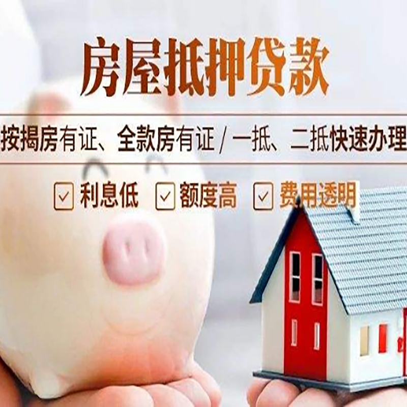 西区重庆房产抵押贷款利率及办理条件