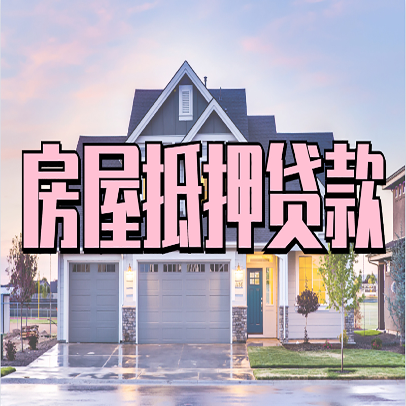 西区重庆房屋抵押贷款的申请条件及材料