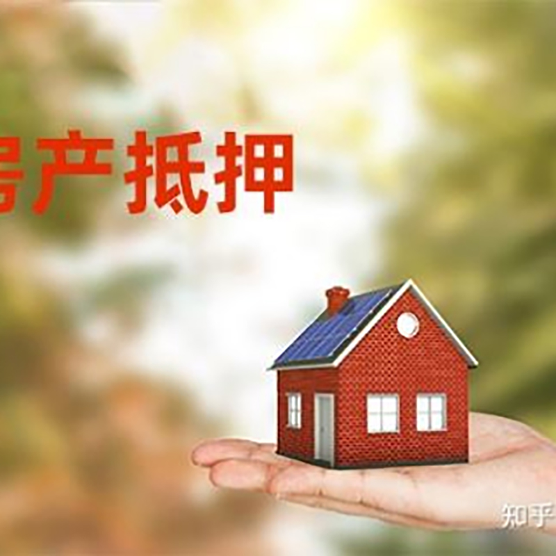 西区房子抵押贷款流程|房屋抵押贷款|银行房产抵押贷款