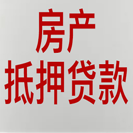 西区房屋抵押贷款流水要求全解析