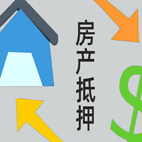 西区房产抵押贷款后还需要做什么呢?