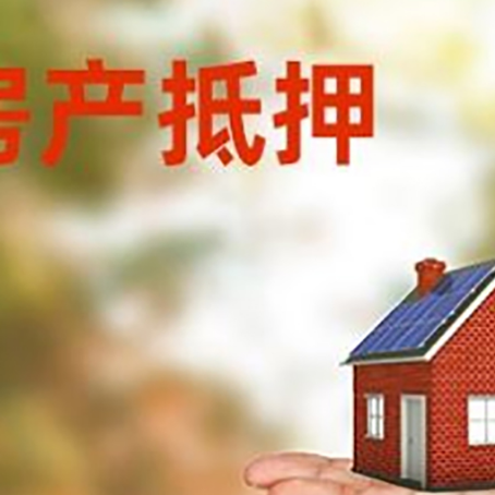 西区房产抵押贷款和房屋典当有什么区别?