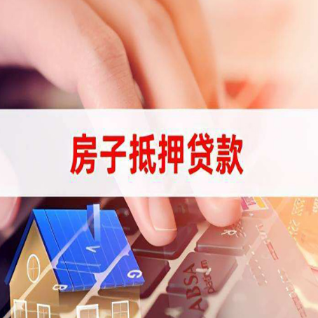 西区房屋抵押贷款的六个小常识