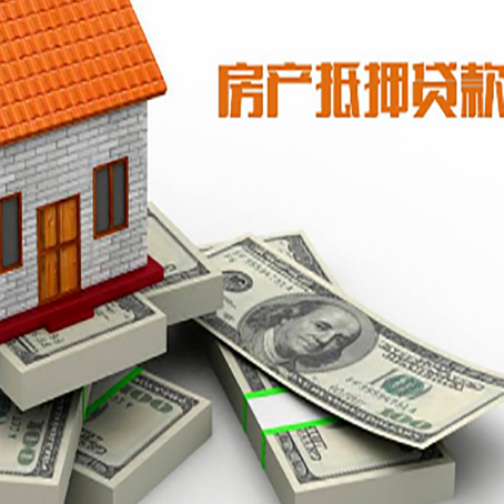 西区房屋抵押贷款需要哪些手续和条件?