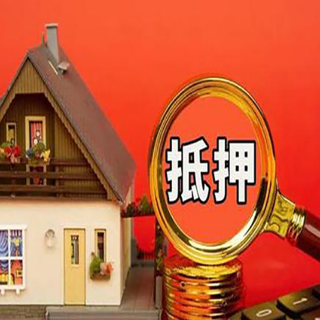 西区房子抵押贷款的高效办理方法在这里