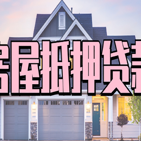 西区房屋抵押贷款一般可以批多少额度